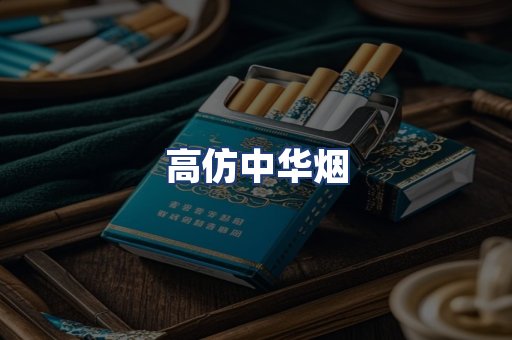 高仿中华烟