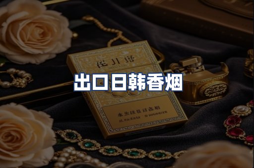 出口日韩香烟